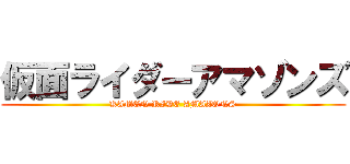 仮面ライダーアマゾンズ (KAMEN RIDE AMAZONS)