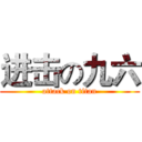 进击の九六 (attack on titan)