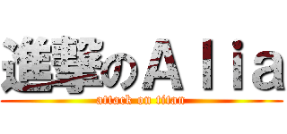 進撃のＡｌｉａ (attack on titan)