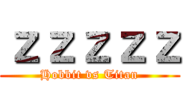 ｚｚｚｚｚ (Hobbit vs Titan)