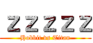 ｚｚｚｚｚ (Hobbit vs Titan)