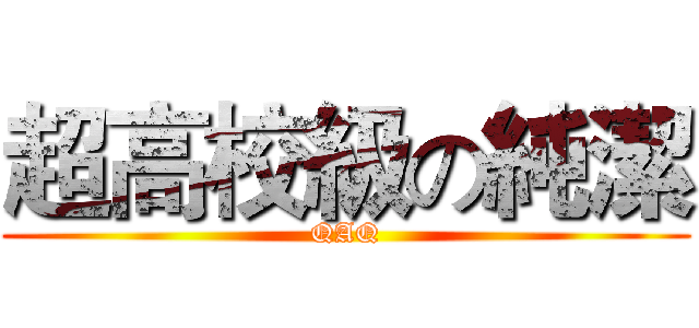 超高校級の純潔 (QAQ)