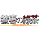 發春の綠茶 (FUCK YOU)