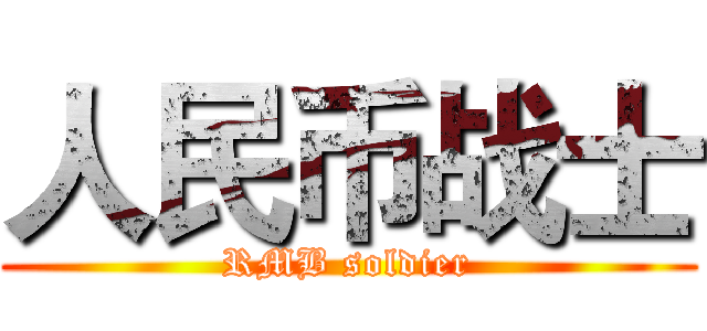 人民币战士 (RMB soldier)