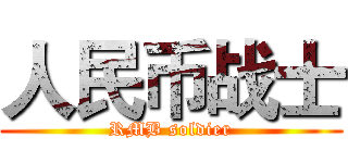 人民币战士 (RMB soldier)