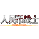 人民币战士 (RMB soldier)