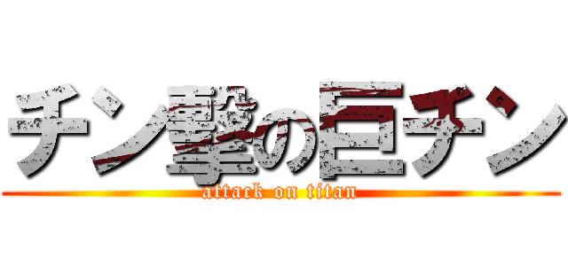 チン擊の巨チン (attack on titan)
