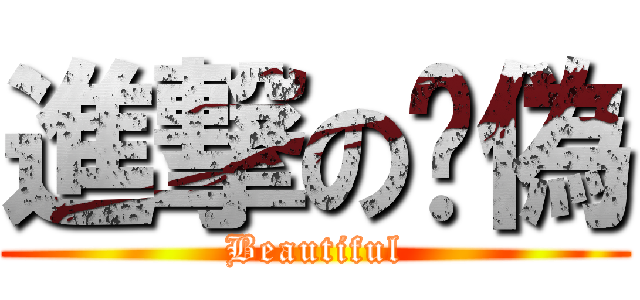 進撃の虛偽 (Beautiful)