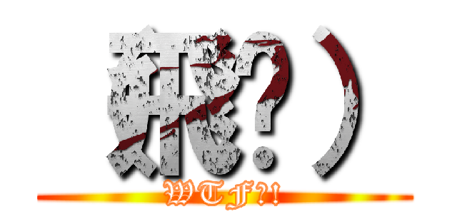 （飛踢） (WTF?!)