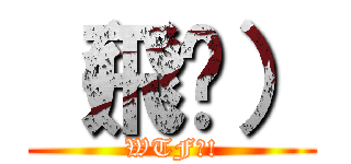 （飛踢） (WTF?!)