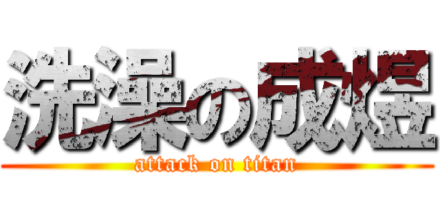 洗澡の成煜 (attack on titan)