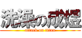 洗澡の成煜 (attack on titan)