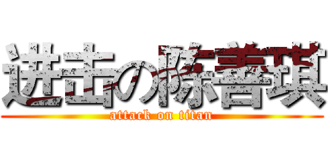 进击の陈善琪 (attack on titan)