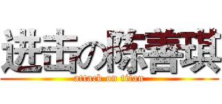 进击の陈善琪 (attack on titan)