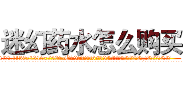 迷幻药水怎么购买 (迷幻药水怎么购买【电.话156x1318x7580-Q1991936399鑫宏药业】我们做的是长期生意,靠的是老客户长期支持
参考消息网2月20日报道 韩媒称，“剩女多、离婚率高的城市，房价一定会上涨。”这是中国经济学家金岩石2016年12月参加在上海举行的房地产相关论坛时说的话。
)