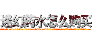 迷幻药水怎么购买 (迷幻药水怎么购买【电.话156x1318x7580-Q1991936399鑫宏药业】我们做的是长期生意,靠的是老客户长期支持
参考消息网2月20日报道 韩媒称，“剩女多、离婚率高的城市，房价一定会上涨。”这是中国经济学家金岩石2016年12月参加在上海举行的房地产相关论坛时说的话。
)
