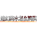迷幻药水怎么购买 (迷幻药水怎么购买【电.话156x1318x7580-Q1991936399鑫宏药业】我们做的是长期生意,靠的是老客户长期支持
参考消息网2月20日报道 韩媒称，“剩女多、离婚率高的城市，房价一定会上涨。”这是中国经济学家金岩石2016年12月参加在上海举行的房地产相关论坛时说的话。
)