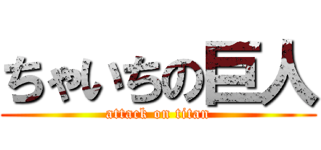 ちゃいちの巨人 (attack on titan)
