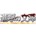 進撃の文澤 (attack on titan)