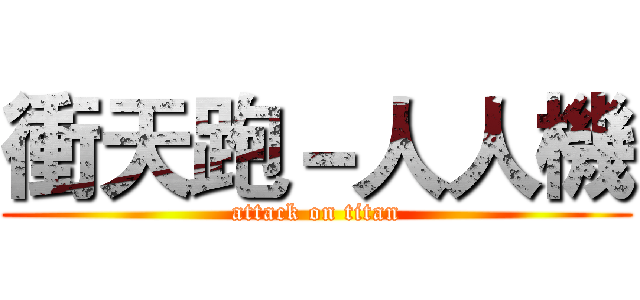 衝天跑－人人機 (attack on titan)