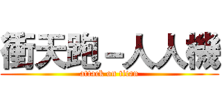 衝天跑－人人機 (attack on titan)