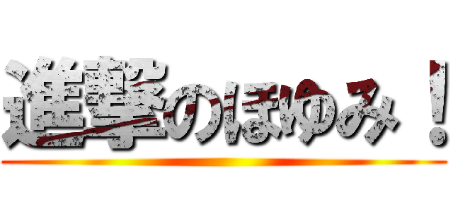 進撃のほゆみ！ ()