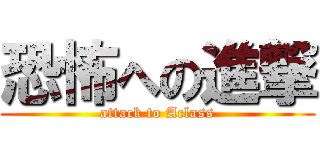 恐怖への進撃 (attack to Aclass)