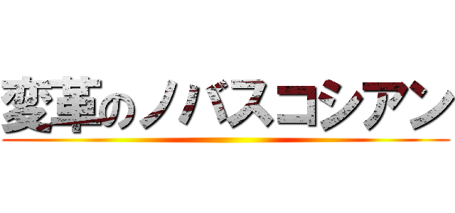 変革のノバスコシアン ()