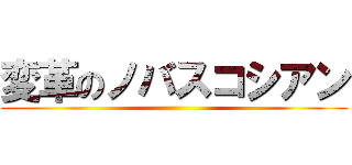 変革のノバスコシアン ()