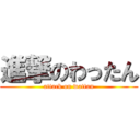 進撃のわったん (attack on wattan)