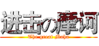 进击の摩诃 (The great Maha)