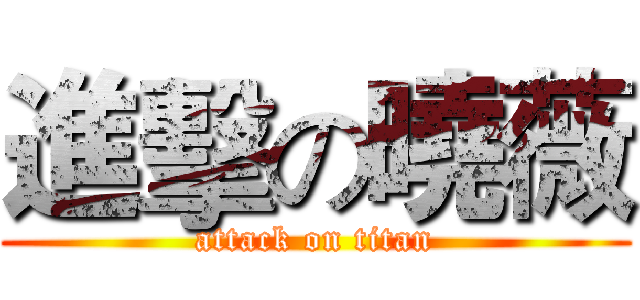 進擊の曉薇 (attack on titan)
