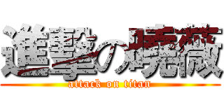 進擊の曉薇 (attack on titan)