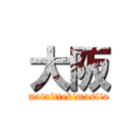 大阪 (mataittekimasita)