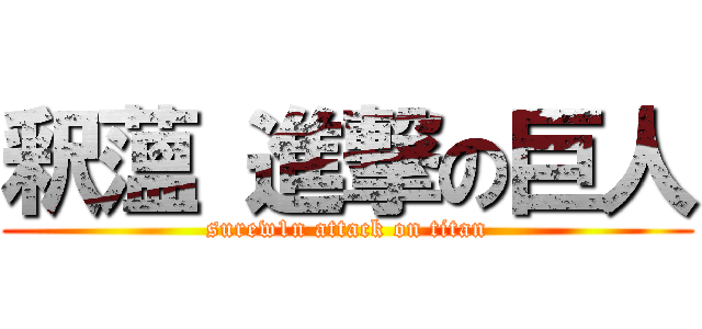 釈薀 進撃の巨人 (surew1n attack on titan)