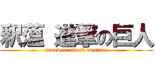 釈薀 進撃の巨人 (surew1n attack on titan)