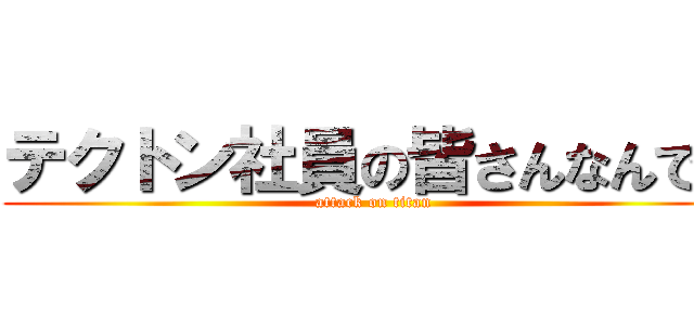 テクトン社員の皆さんなんです (attack on titan)