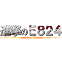 進撃のＥ８２４ (attack on E824)