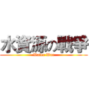 水資源の戰爭 (Water War)