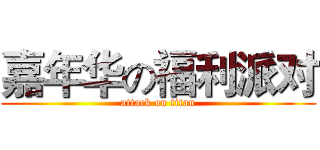 嘉年华の福利派对 (attack on titan)