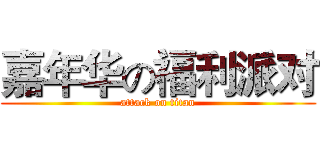 嘉年华の福利派对 (attack on titan)