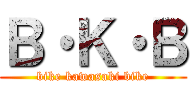 Ｂ・Ｋ・Ｂ (bike kawasaki bike)