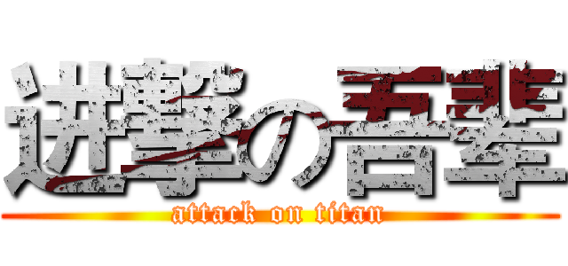 进撃の吾辈 (attack on titan)