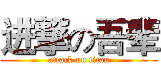 进撃の吾辈 (attack on titan)