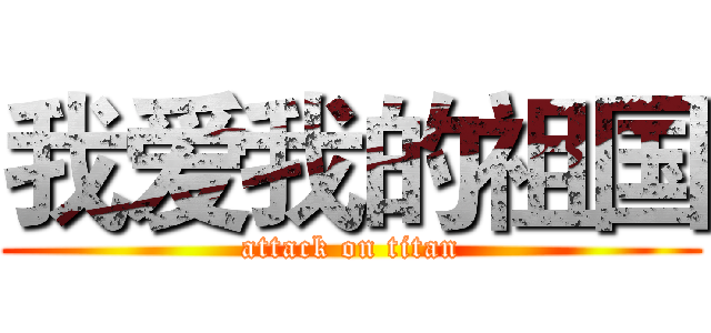 我爱我的祖国 (attack on titan)