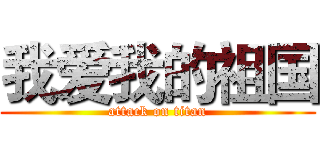 我爱我的祖国 (attack on titan)