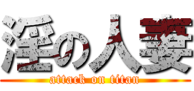淫の人妻 (attack on titan)