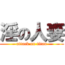 淫の人妻 (attack on titan)