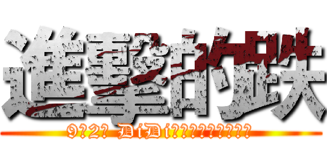 進擊的跌 (9月2日 DiDi努力保衛能否成功？)