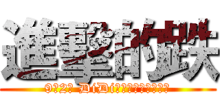 進擊的跌 (9月2日 DiDi努力保衛能否成功？)